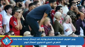 روبن أموريم: خسارة مانشستر يونايتد ضد أرسنال ليست مملة وهذا هو الأهم في الدوري الإنجليزي الممتاز اليوم